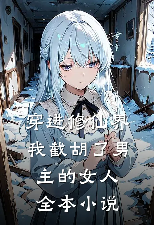 穿进修仙界：我截胡了男主的女人全本小说