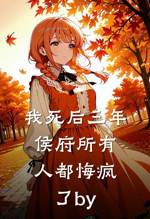 我死后三年，侯府所有人都悔疯了by