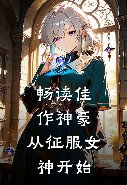畅读佳作神豪：从征服女神开始