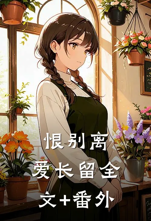 恨别离，爱长留全文+番外
