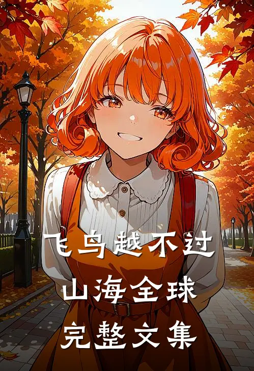 飞鸟越不过山海全球完整文集