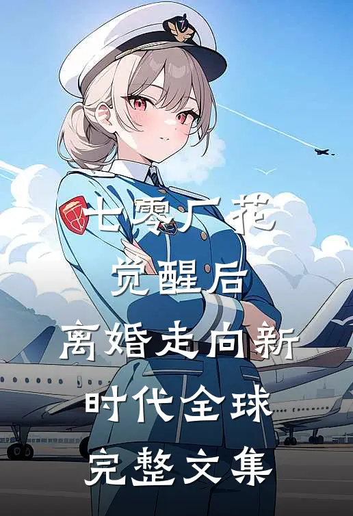 七零厂花觉醒后，离婚走向新时代全球完整文集