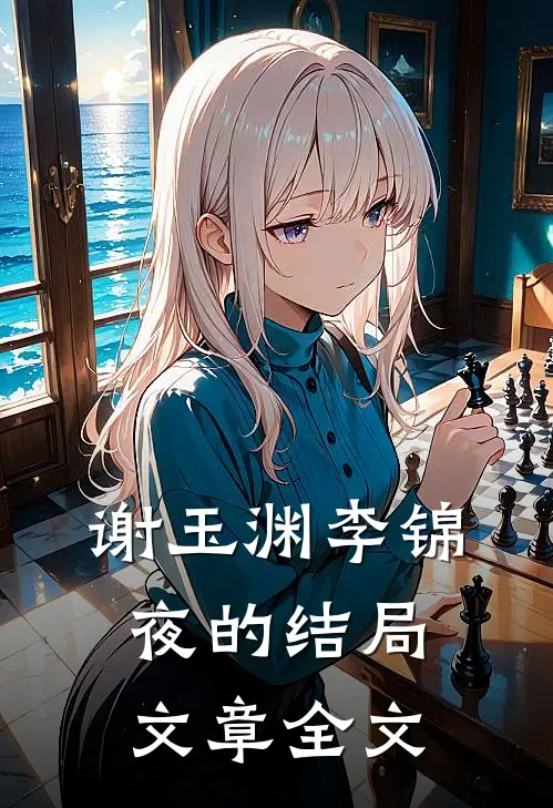 谢玉渊李锦夜的结局文章全文