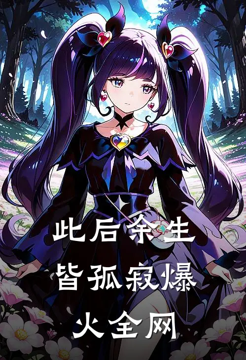 此后余生皆孤寂爆火全网