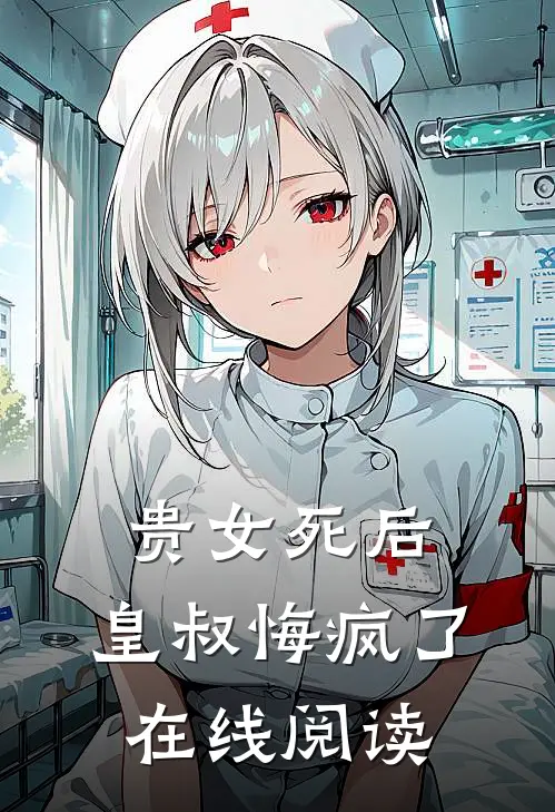 贵女死后，皇叔悔疯了在线阅读