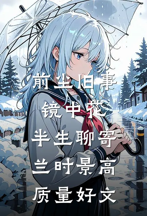 前尘旧事镜中花，半生聊寄兰时景高质量好文