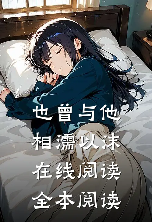 也曾与他相濡以沫在线阅读全本阅读