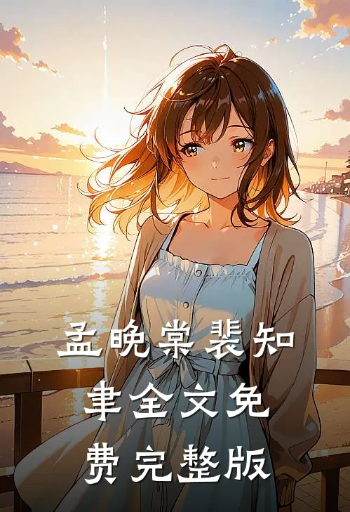 孟晚棠裴知聿全文免费完整版
