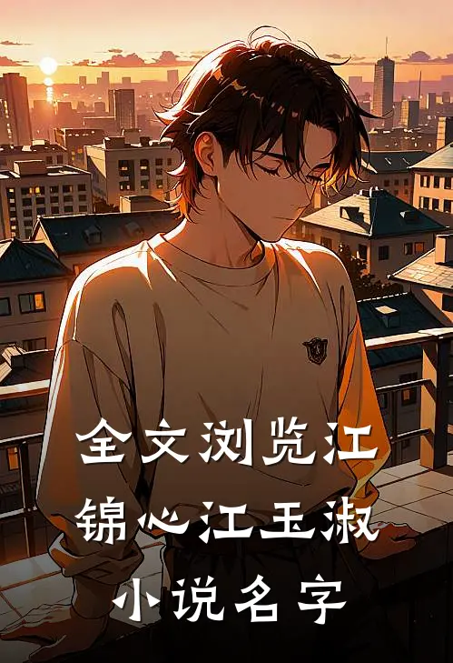 全文浏览江锦心江玉淑小说名字