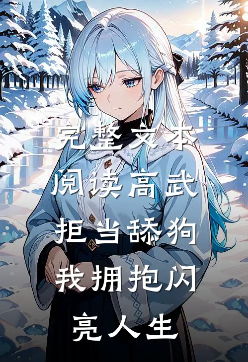 完整文本阅读高武：拒当舔狗，我拥抱闪亮人生