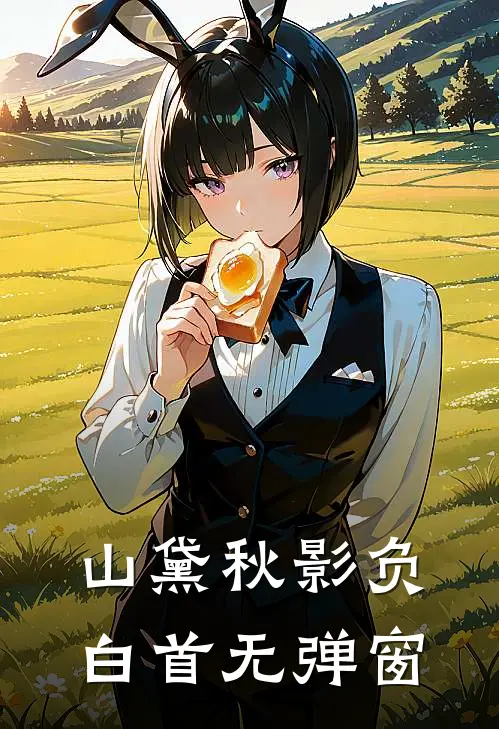 山黛秋影负白首无弹窗