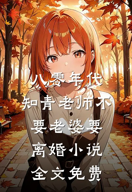 八零年代，知青老师不要老婆要离婚小说全文免费