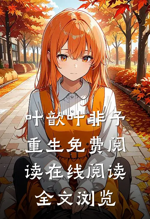 叶歆叶非予重生免费阅读在线阅读全文浏览