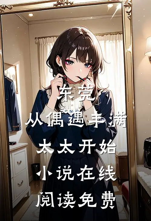 东莞：从偶遇丰满太太开始小说在线阅读免费