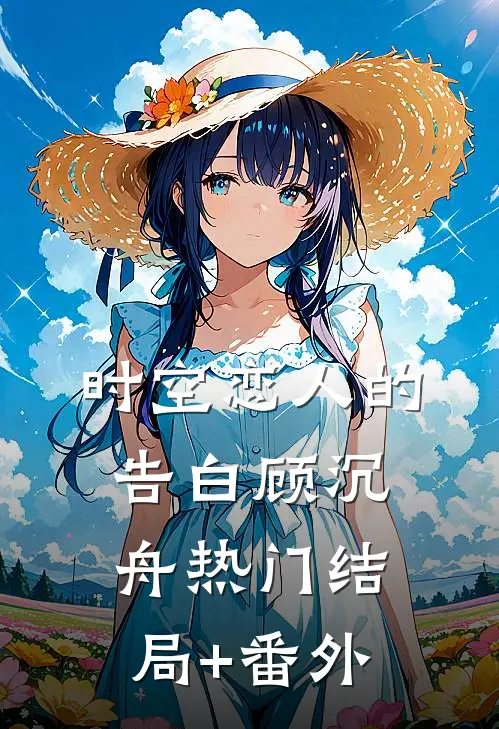 时空恋人的告白顾沉舟热门结局+番外