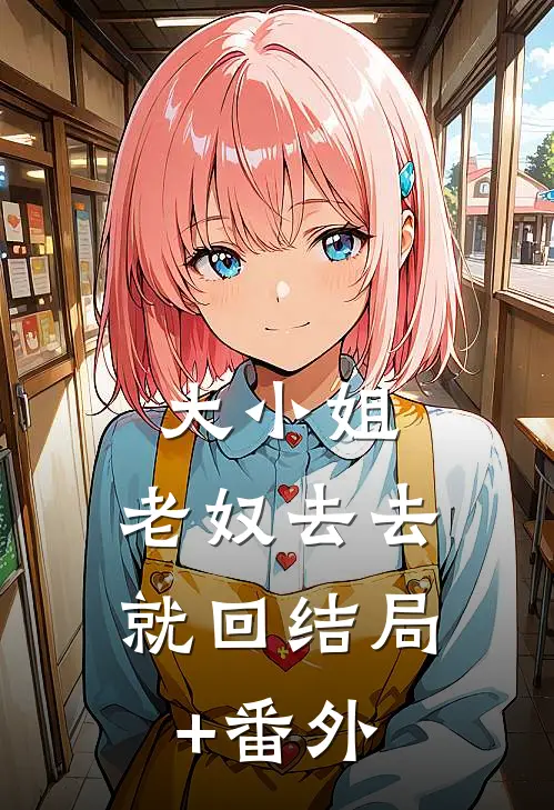 大小姐，老奴去去就回结局+番外
