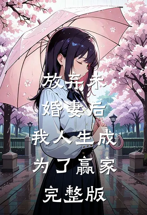 放弃未婚妻后，我人生成为了赢家完整版