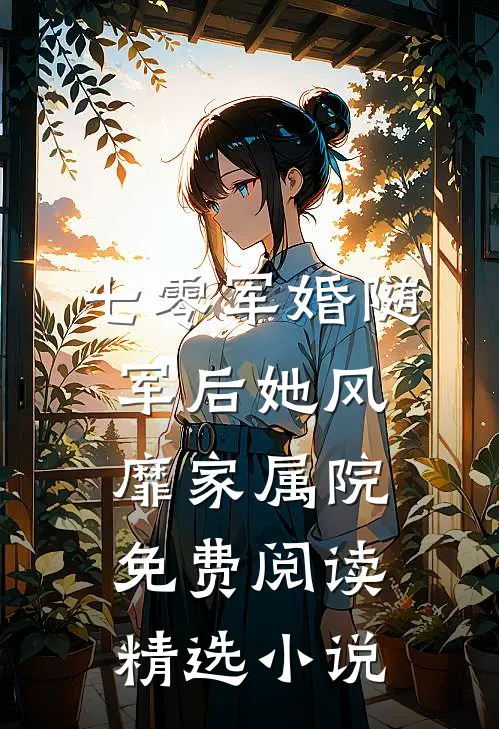 七零军婚随军后她风靡家属院免费阅读精选小说