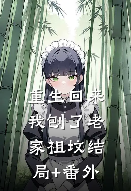 重生回来，我刨了老家祖坟结局+番外