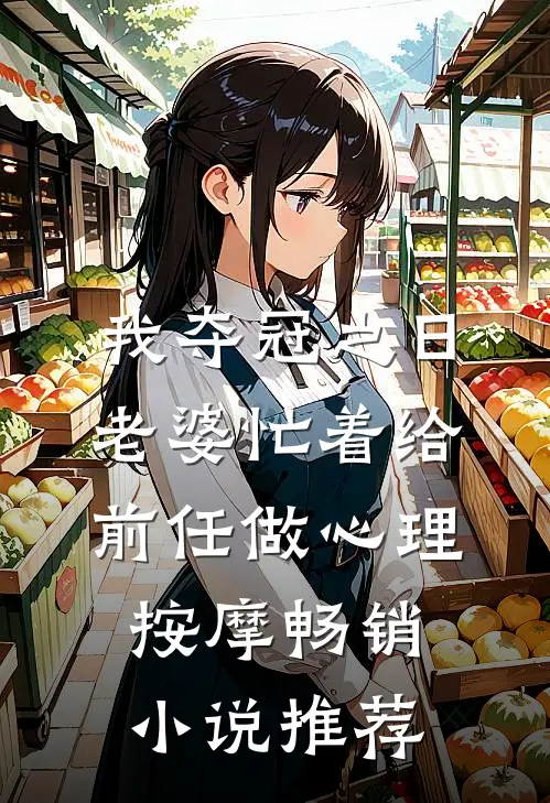 我夺冠之日，老婆忙着给前任做心理按摩畅销小说推荐