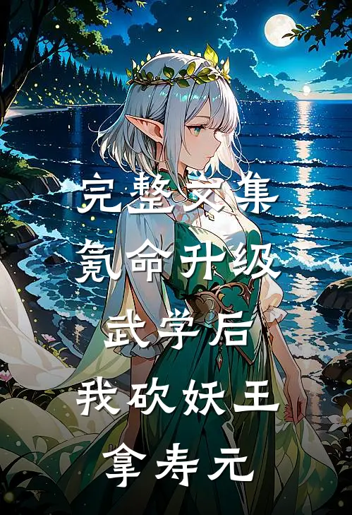 完整文集氪命升级武学后，我砍妖王拿寿元