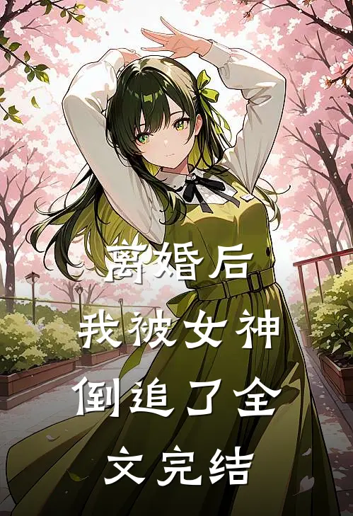 离婚后，我被女神倒追了全文完结