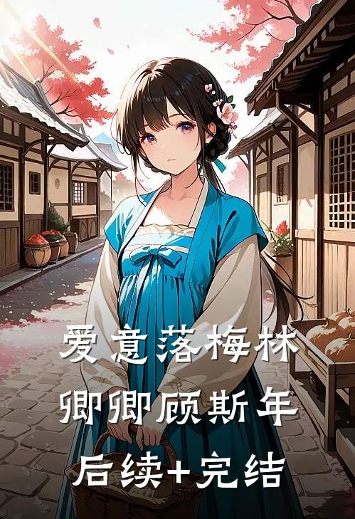 爱意落梅林卿卿顾斯年后续+完结