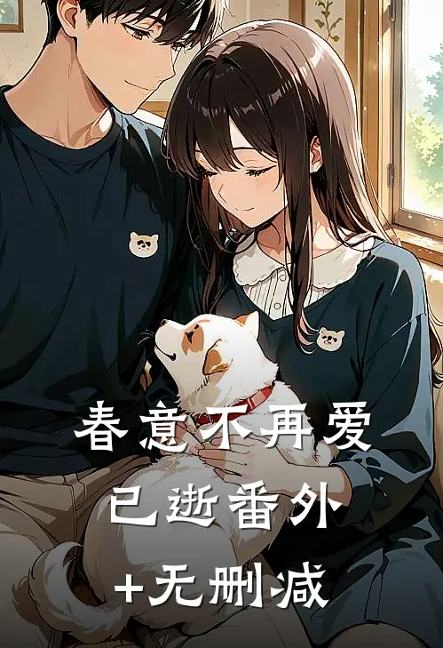 春意不再爱已逝番外+无删减