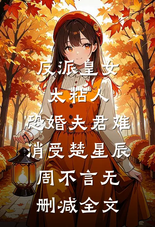 反派皇女太粘人，恐婚夫君难消受楚星辰周不言无删减全文