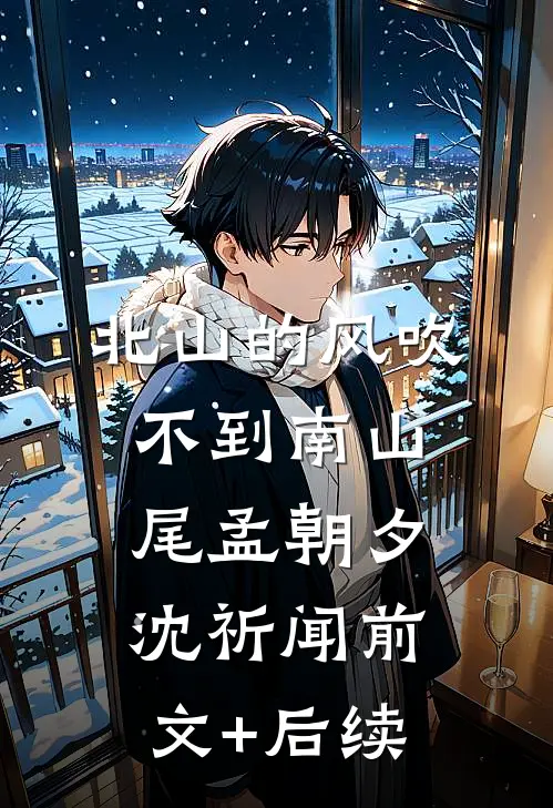北山的风吹不到南山尾孟朝夕沈祈闻前文+后续