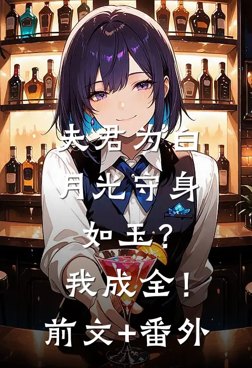 夫君为白月光守身如玉？我成全！前文+番外