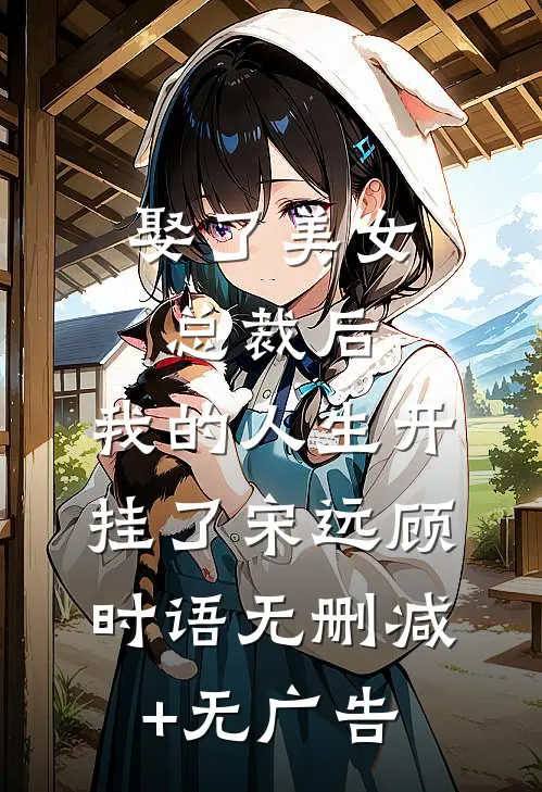 娶了美女总裁后，我的人生开挂了宋远顾时语无删减+无广告
