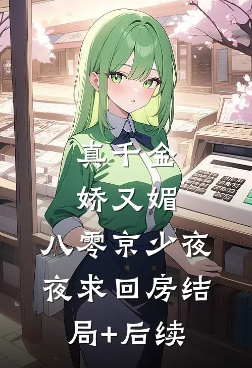 真千金娇又媚，八零京少夜夜求回房结局+后续