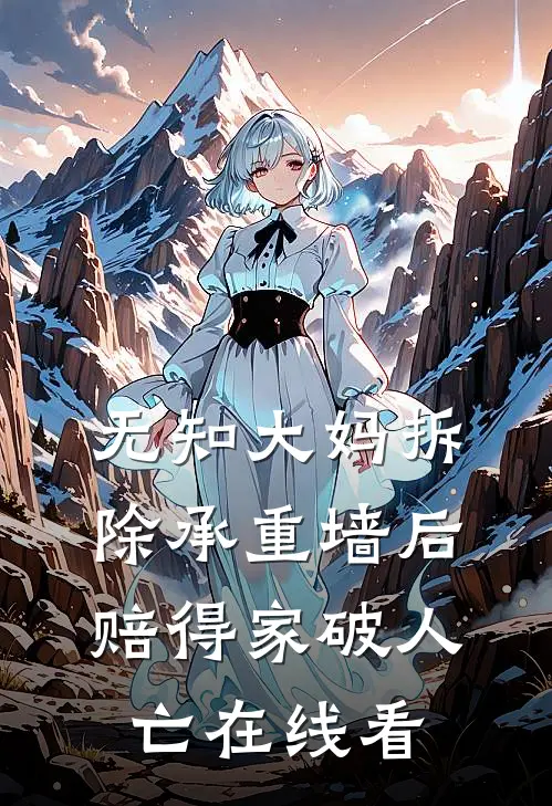 无知大妈拆除承重墙后赔得家破人亡在线看