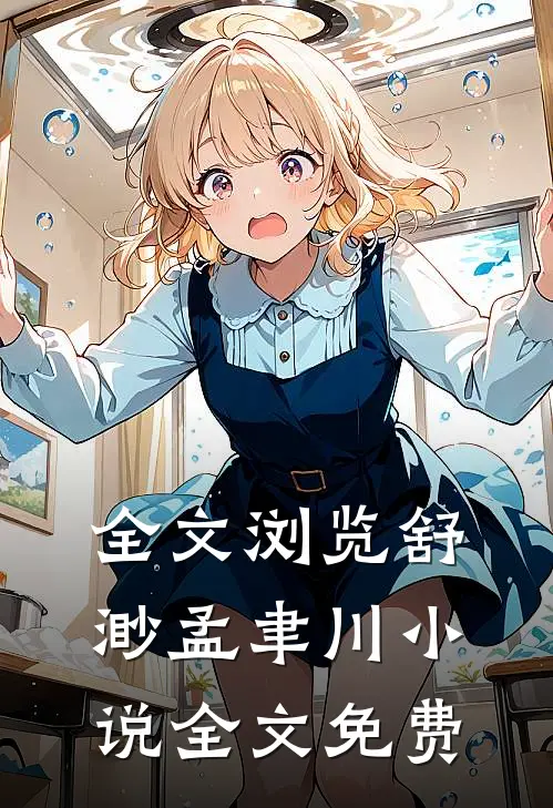 全文浏览舒渺孟聿川小说全文免费