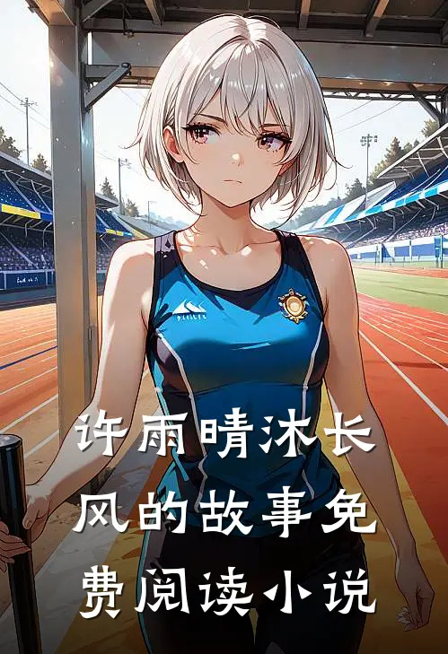 我闪婚了个财阀大佬许雨晴沐长风免费阅读全文无删减版