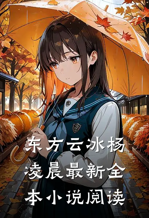 东方云冰杨凌晨最新全本小说阅读