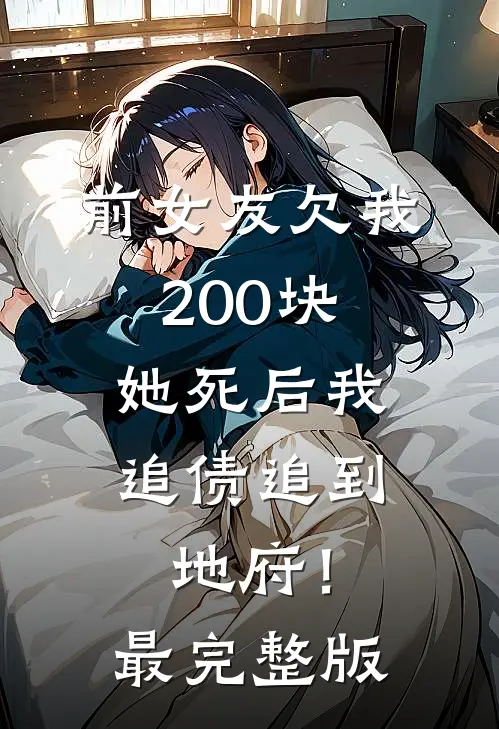 前女友欠我200块，她死后我追债追到地府！最完整版