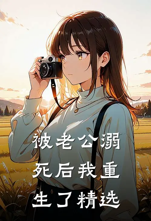 被老公溺死后我重生了精选