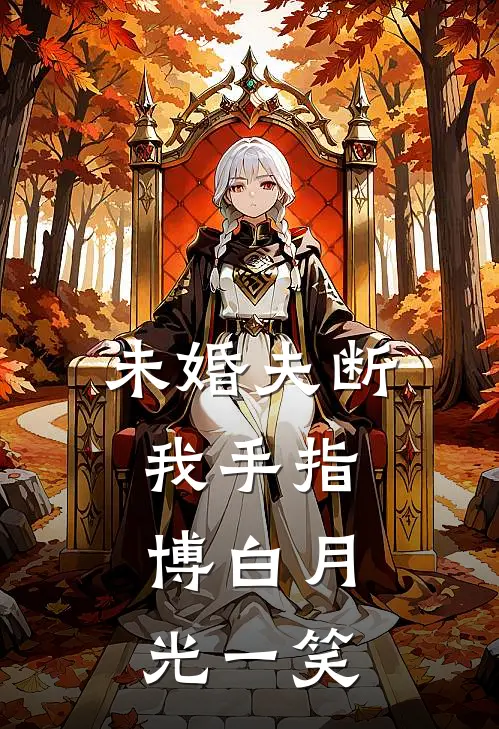 未婚夫断我手指，博白月光一笑