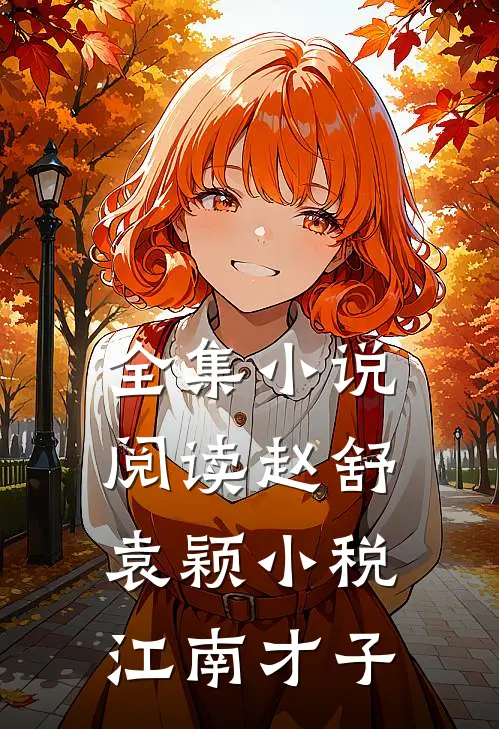 全集小说阅读赵舒袁颖小税江南才子