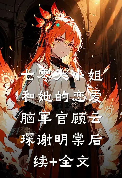 七零大小姐和她的恋爱脑军官顾云琛谢明棠后续+全文