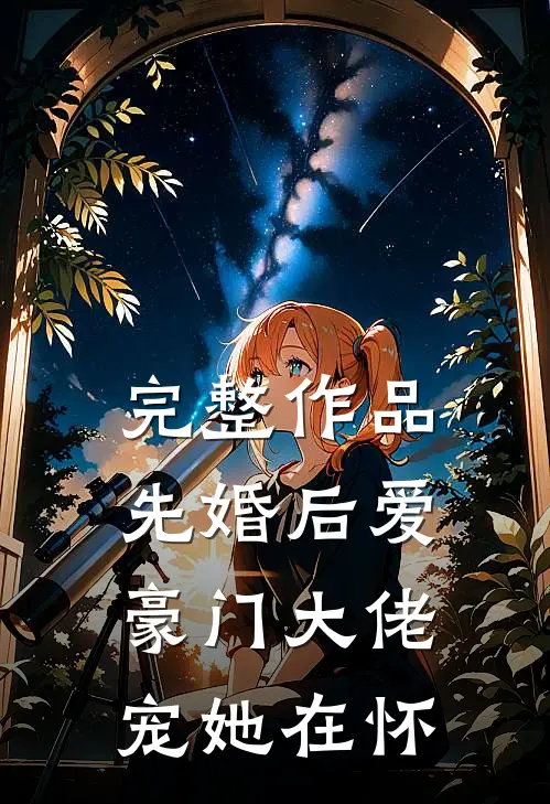 完整作品先婚后爱：豪门大佬宠她在怀