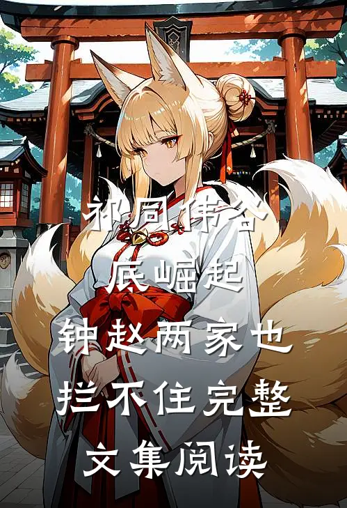 祁同伟谷底崛起，钟赵两家也拦不住完整文集阅读