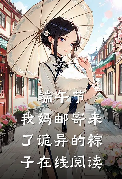 端午节，我妈邮寄来了诡异的粽子在线阅读