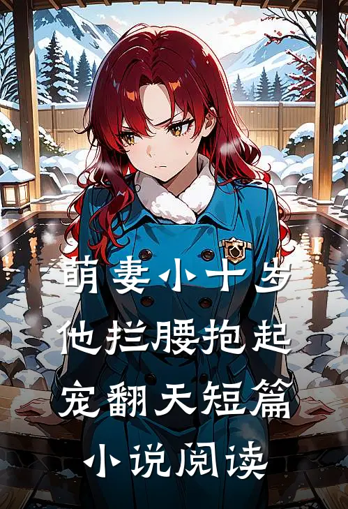 萌妻小十岁，他拦腰抱起宠翻天短篇小说阅读