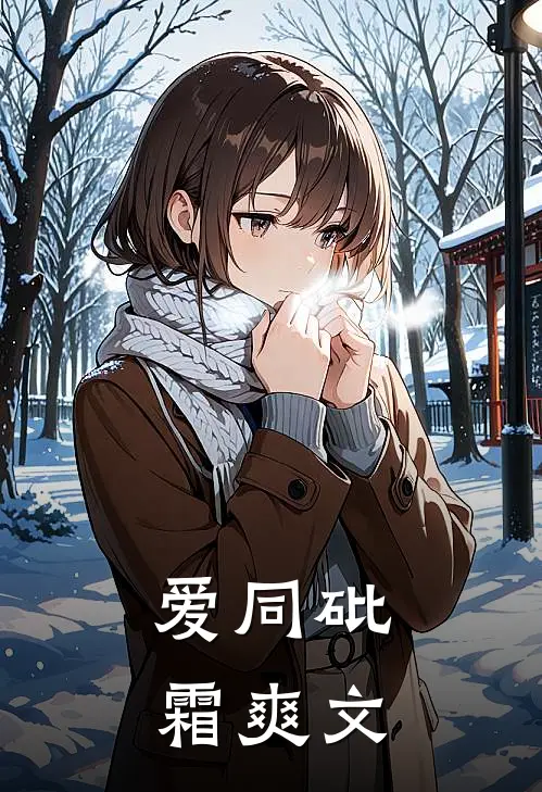 爱同砒霜爽文