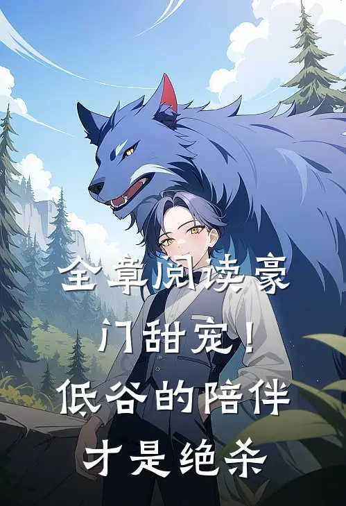 全章阅读豪门甜宠!低谷的陪伴才是绝杀
