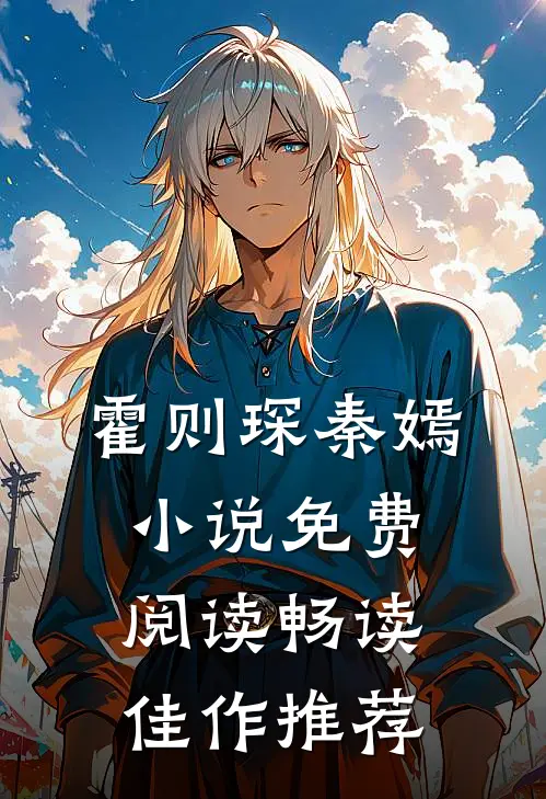 霍则琛秦嫣小说免费阅读畅读佳作推荐