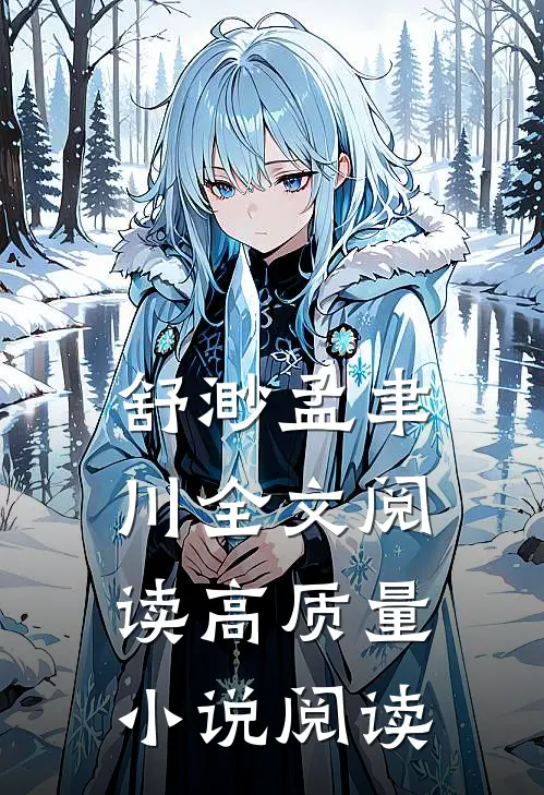 舒渺孟聿川全文阅读高质量小说阅读